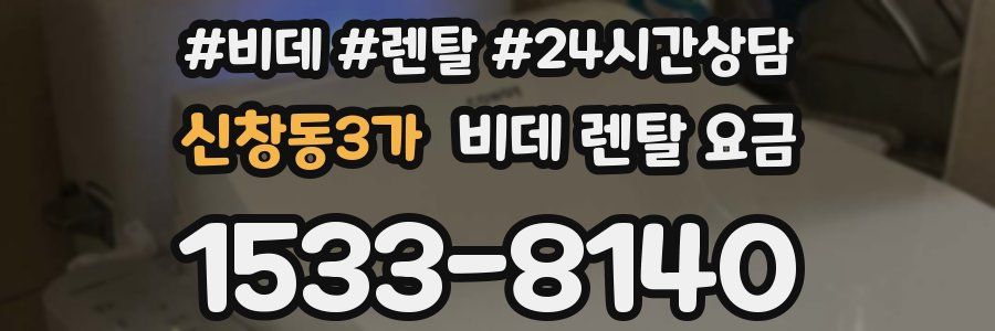 신창동3가 비데 렌탈 요금