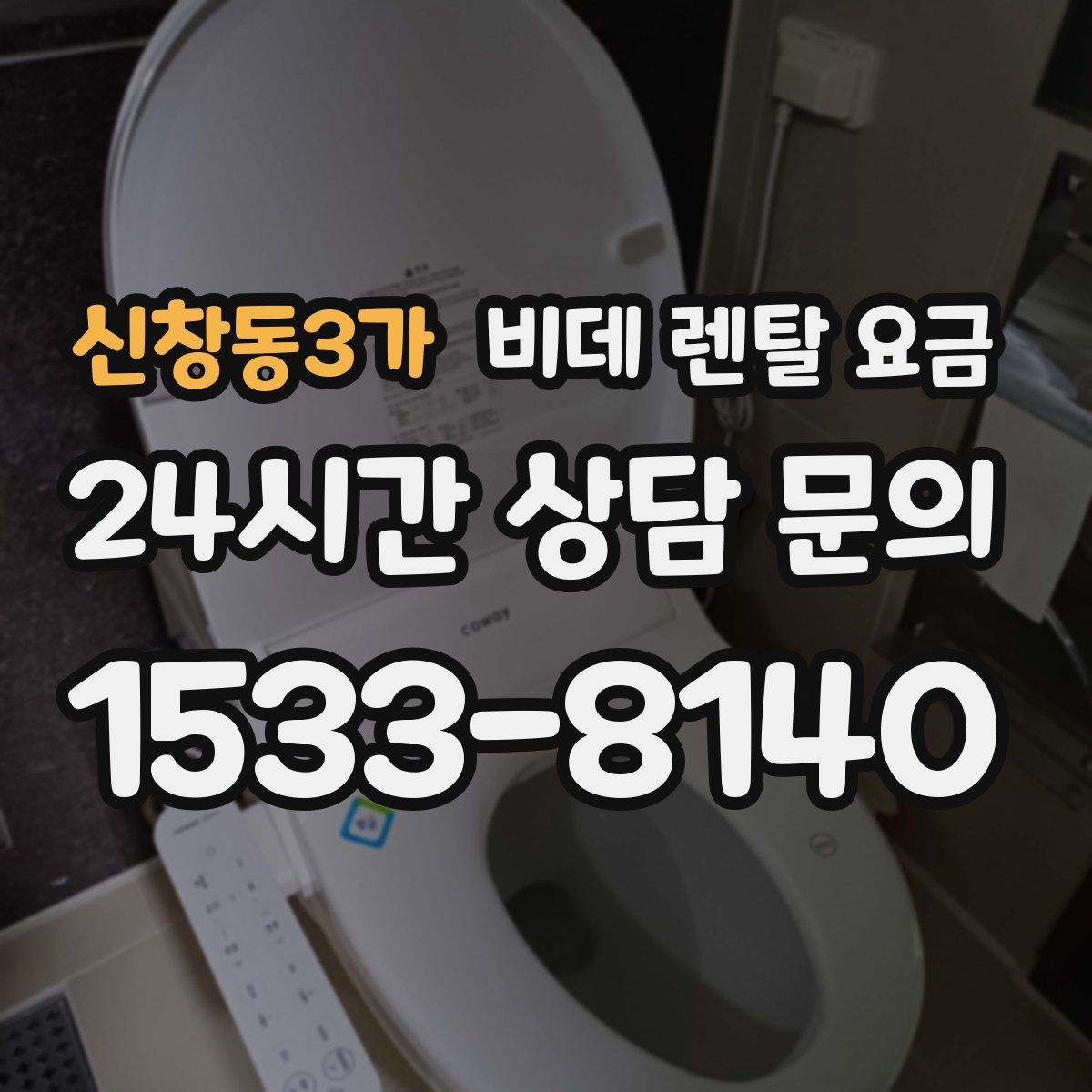 신창동3가 비데 렌탈 요금