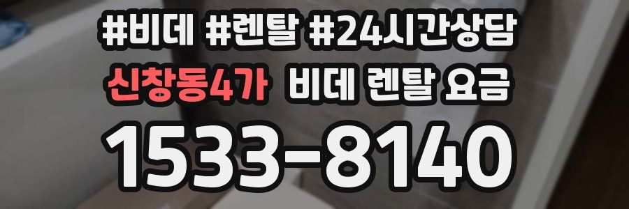 신창동4가 비데 렌탈 요금