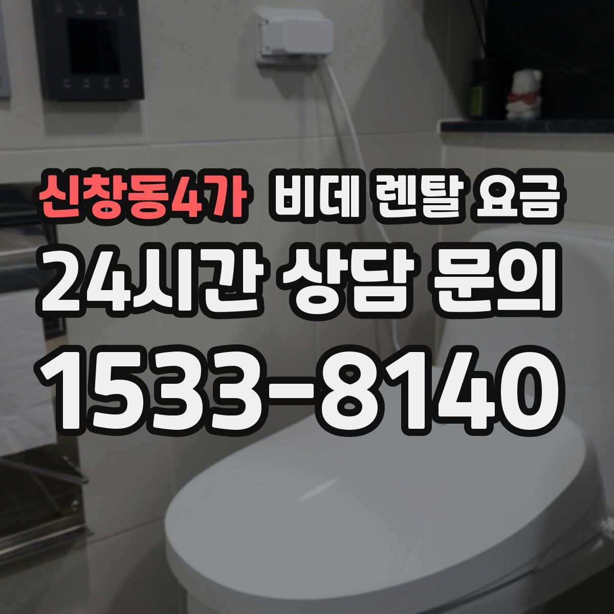 신창동4가 비데 렌탈 요금