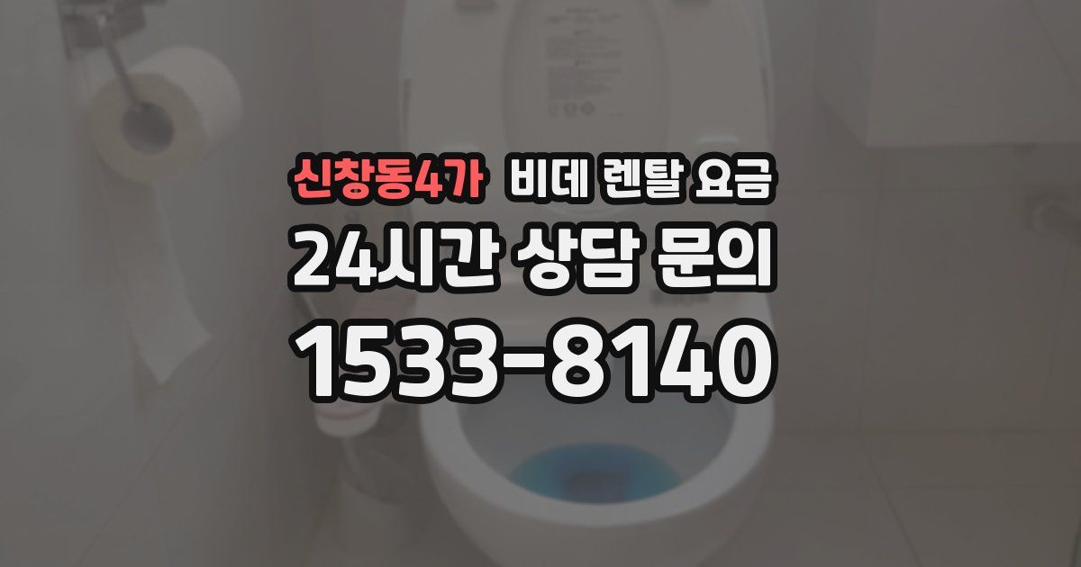 신창동4가 비데 렌탈 요금