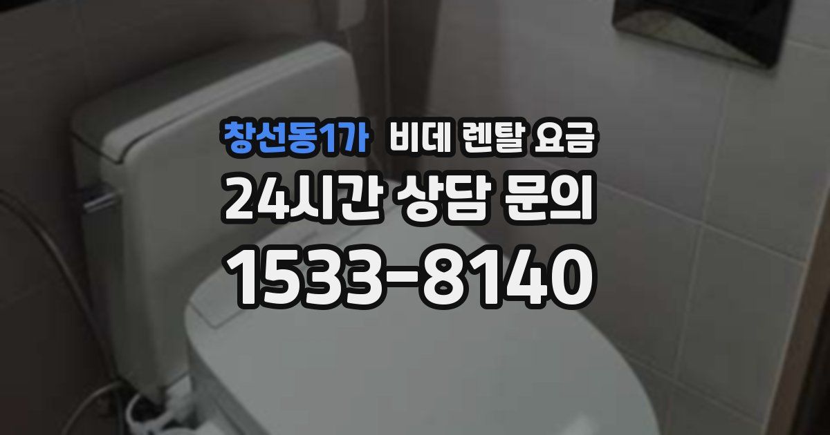 창선동1가 비데 렌탈 요금