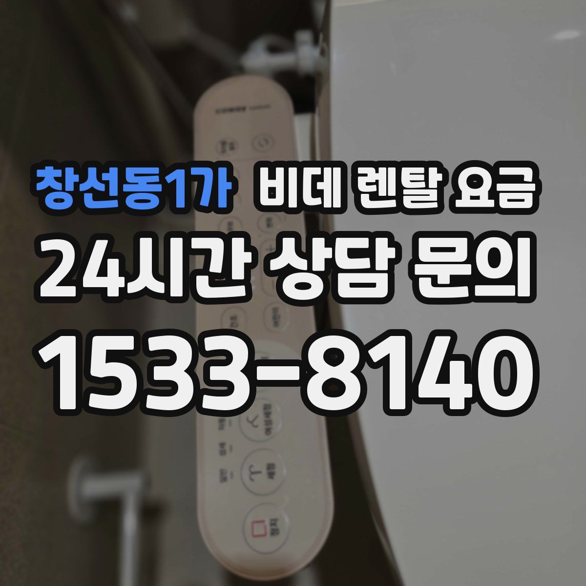 창선동1가 비데 렌탈 요금