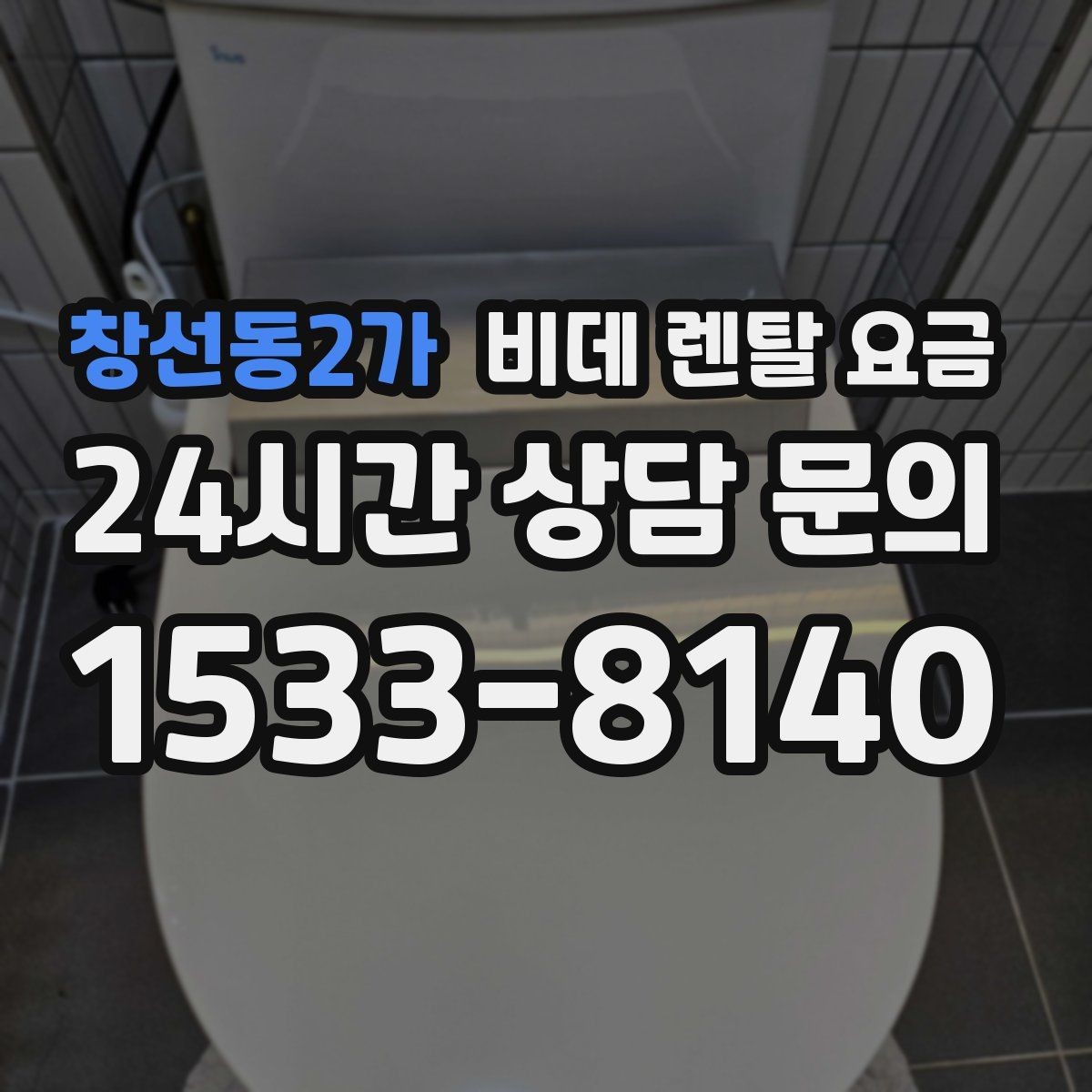 창선동2가 비데 렌탈 요금 렌탈 기간에 따라 달라지는 기준