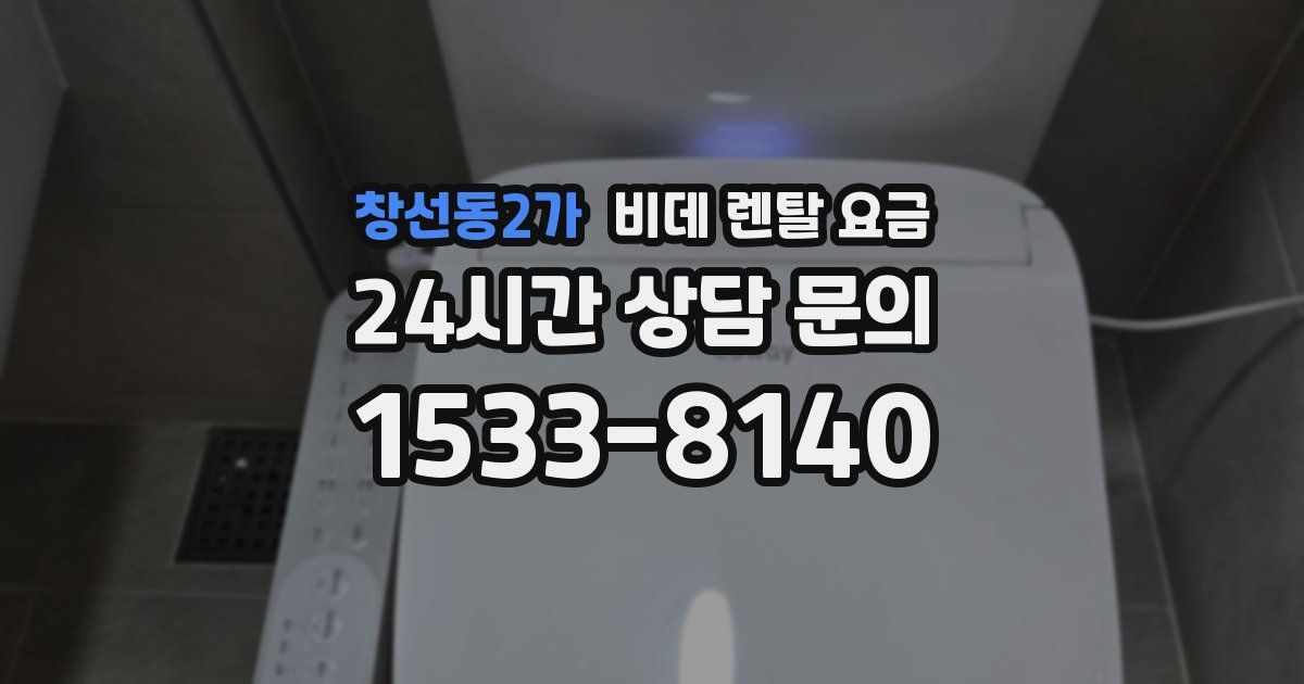 창선동2가 비데 렌탈 요금