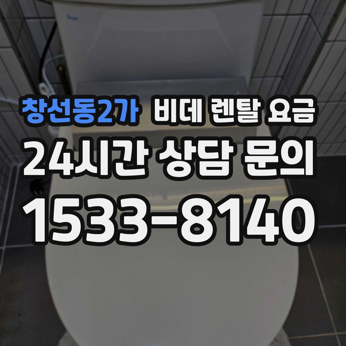 창선동2가 비데 렌탈 요금