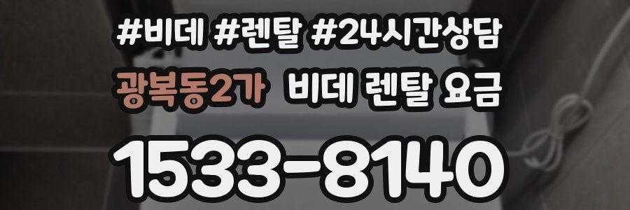 광복동2가 비데 렌탈 요금