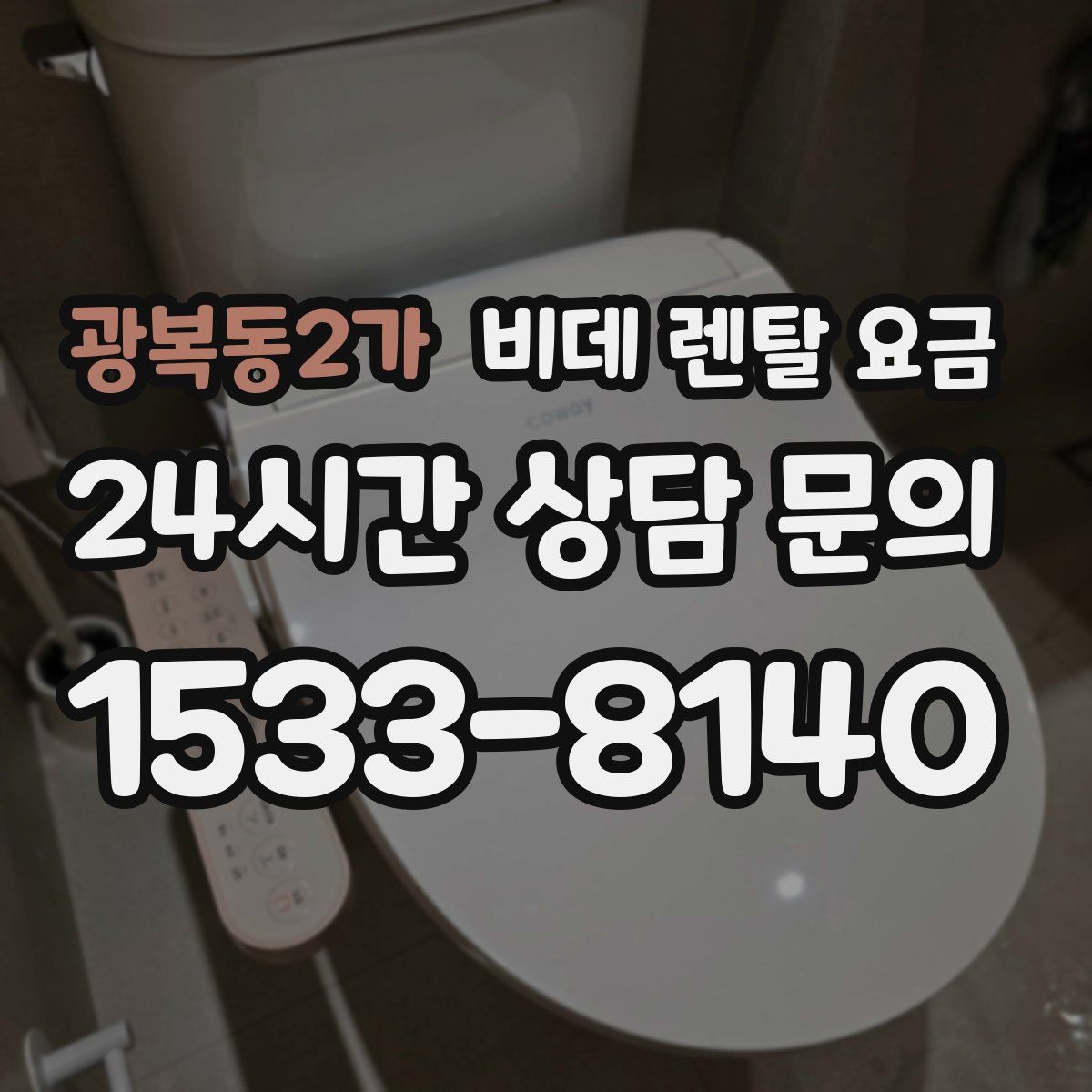 광복동2가 비데 렌탈 요금