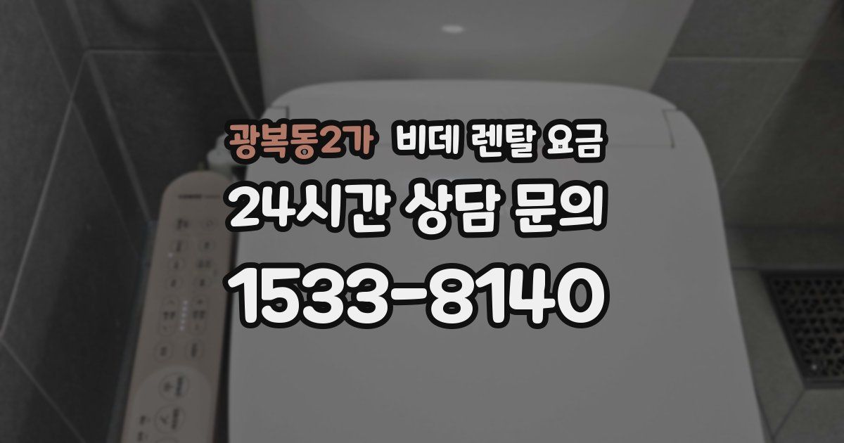 광복동2가 비데 렌탈 요금