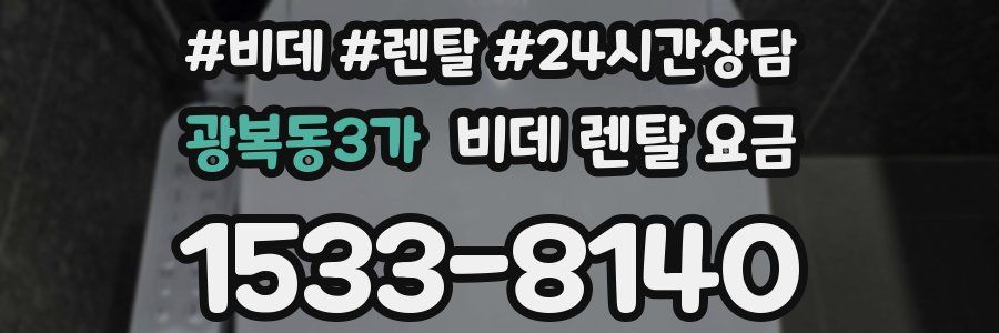 광복동3가 비데 렌탈 요금