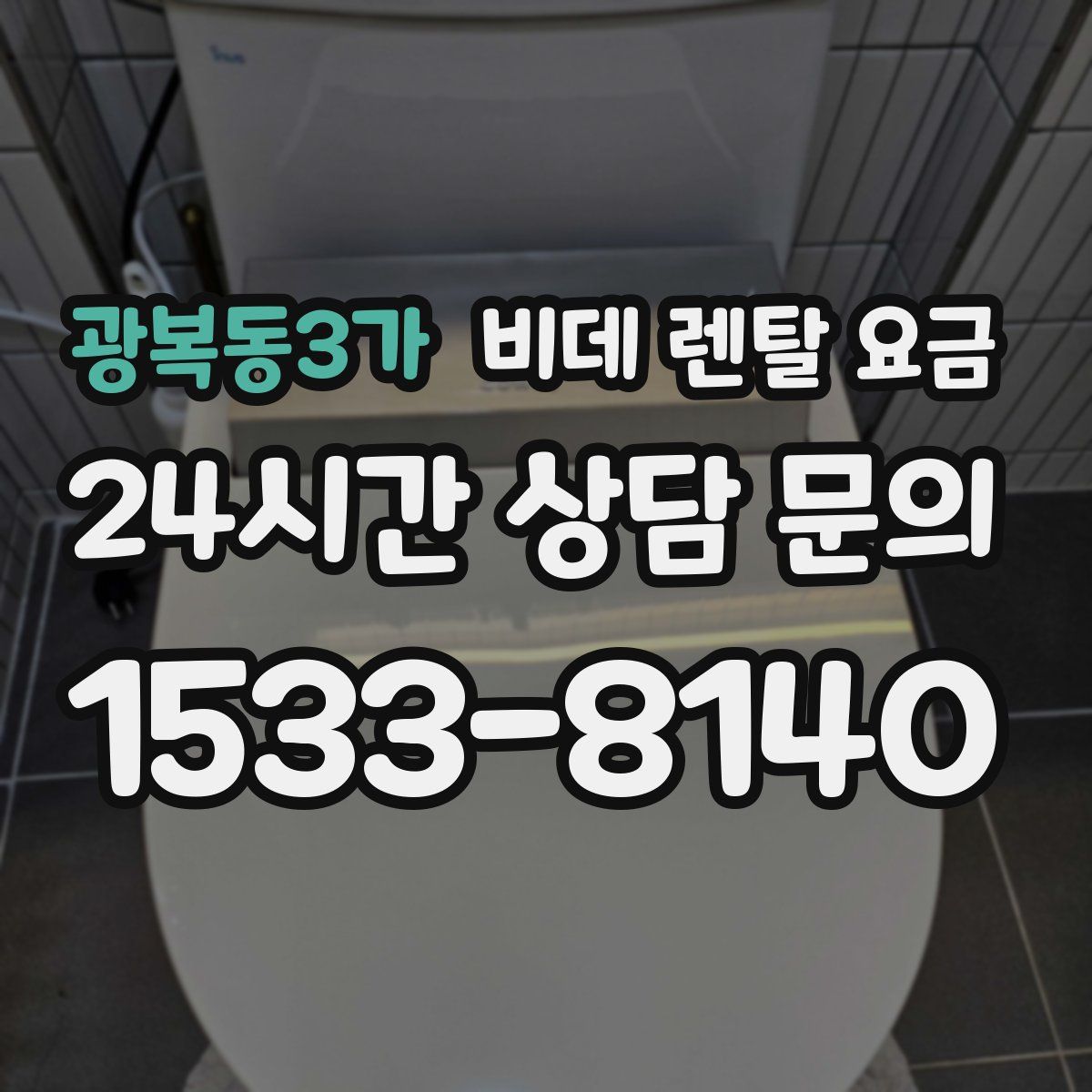 광복동3가 비데 렌탈 요금