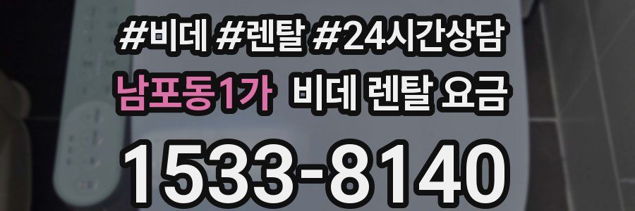 남포동1가 비데 렌탈 요금