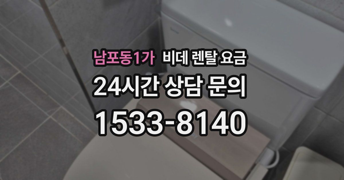 남포동1가 비데 렌탈 요금
