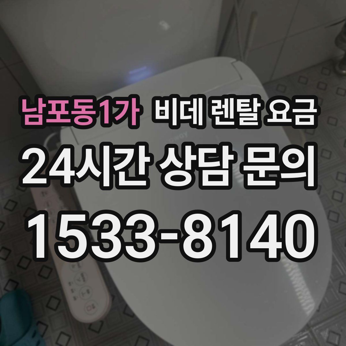 남포동1가 비데 렌탈 요금