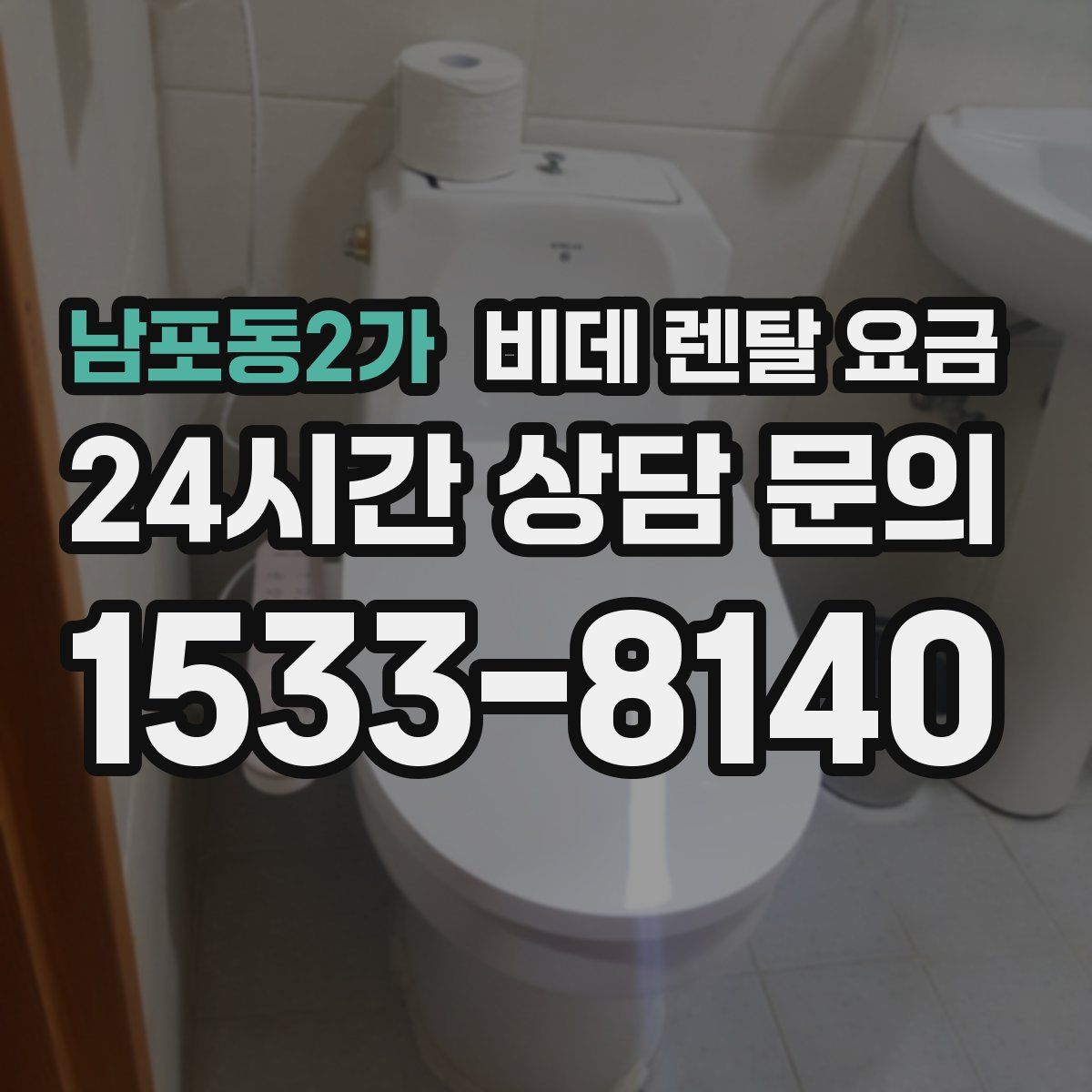 남포동2가 비데 렌탈 요금