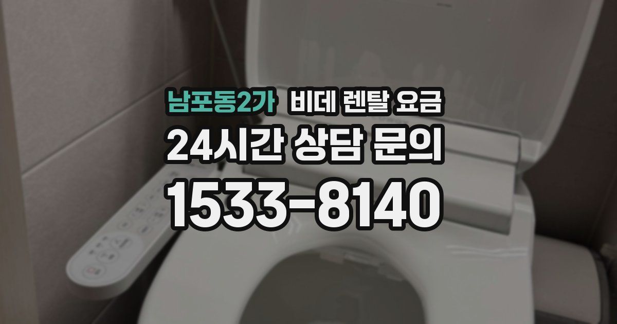 남포동2가 비데 렌탈 요금