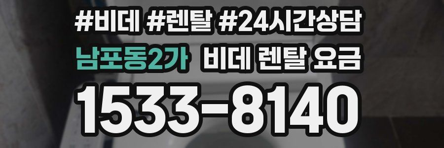 남포동2가 비데 렌탈 요금