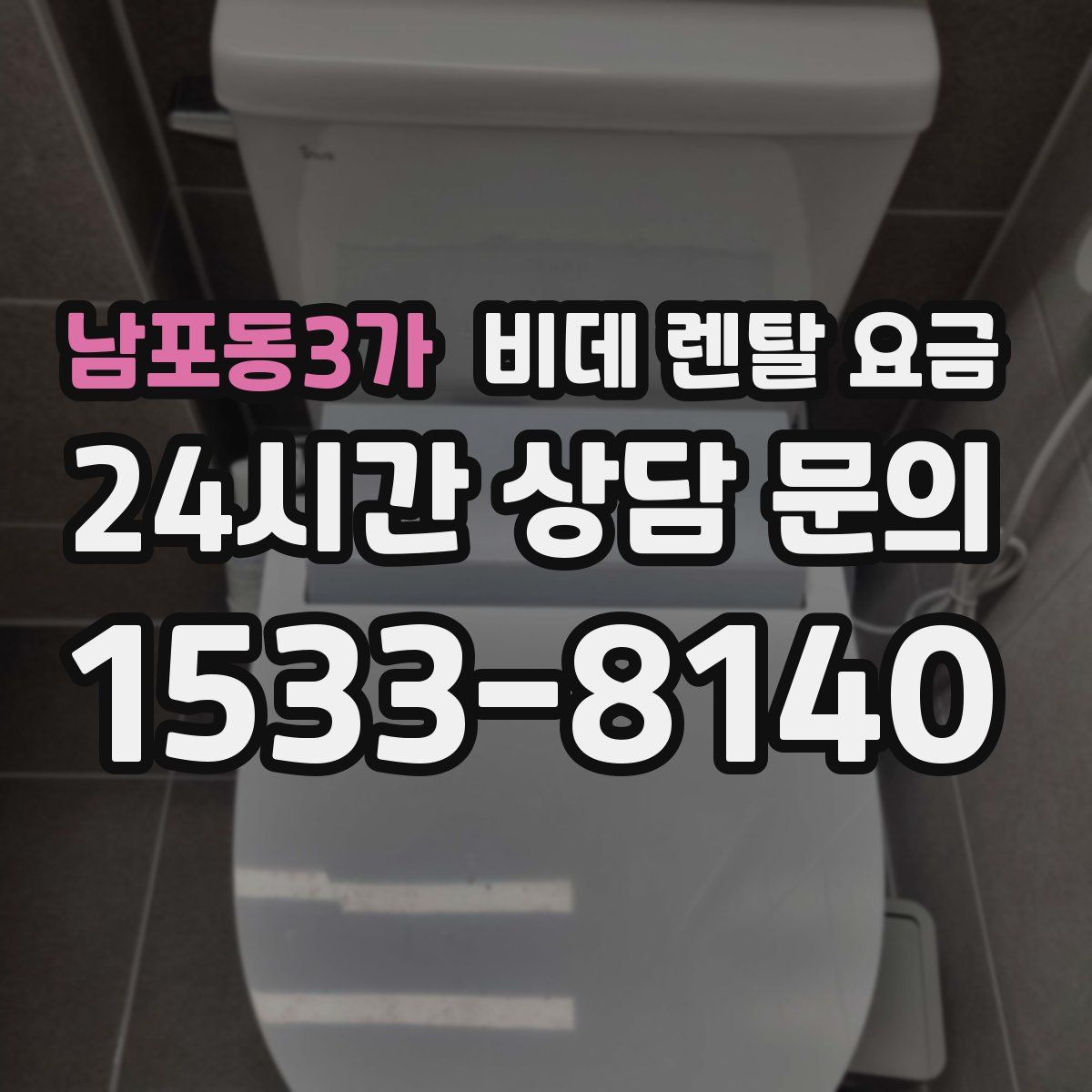 남포동3가 비데 렌탈 요금
