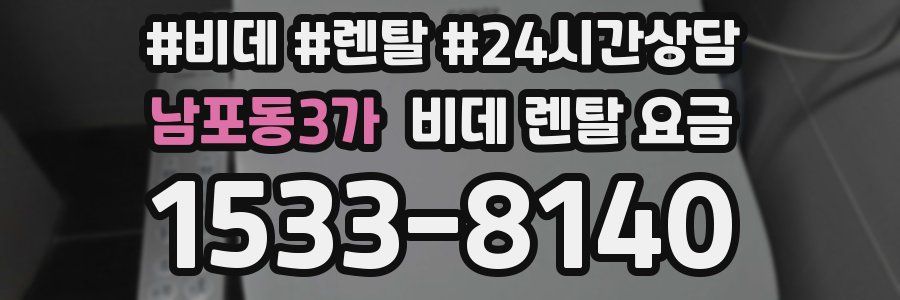 남포동3가 비데 렌탈 요금