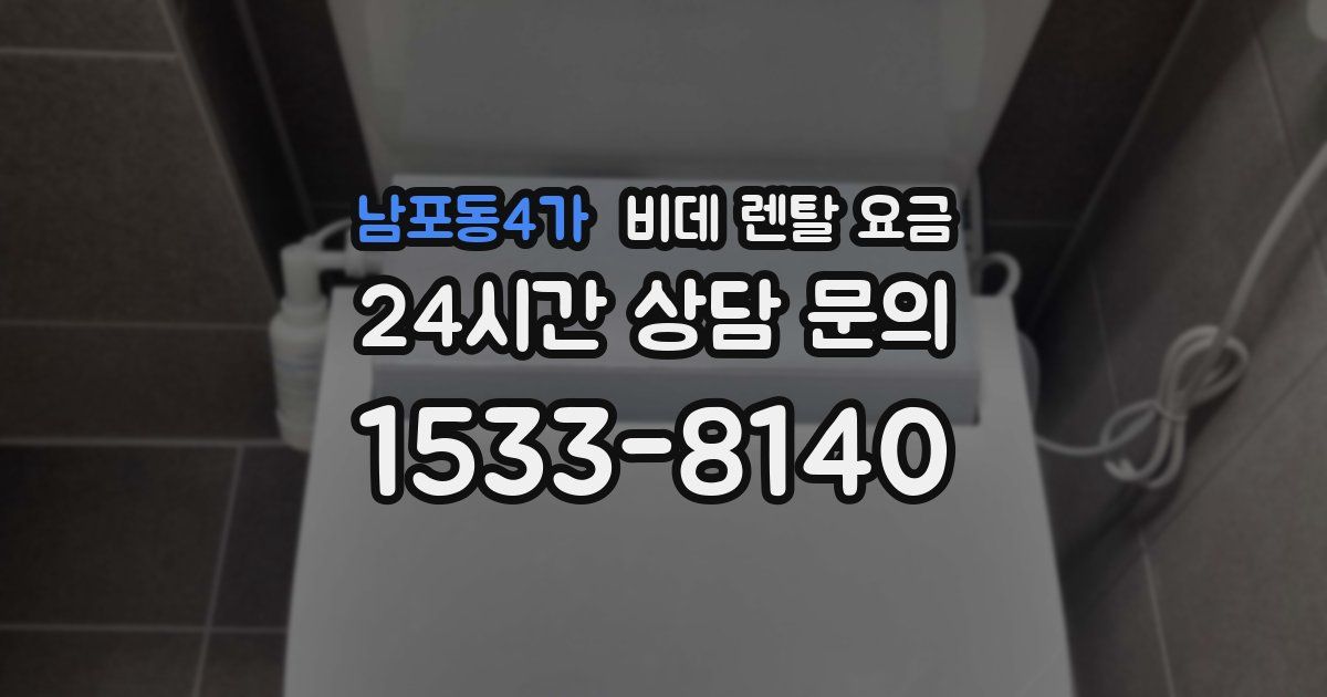 남포동4가 비데 렌탈 요금