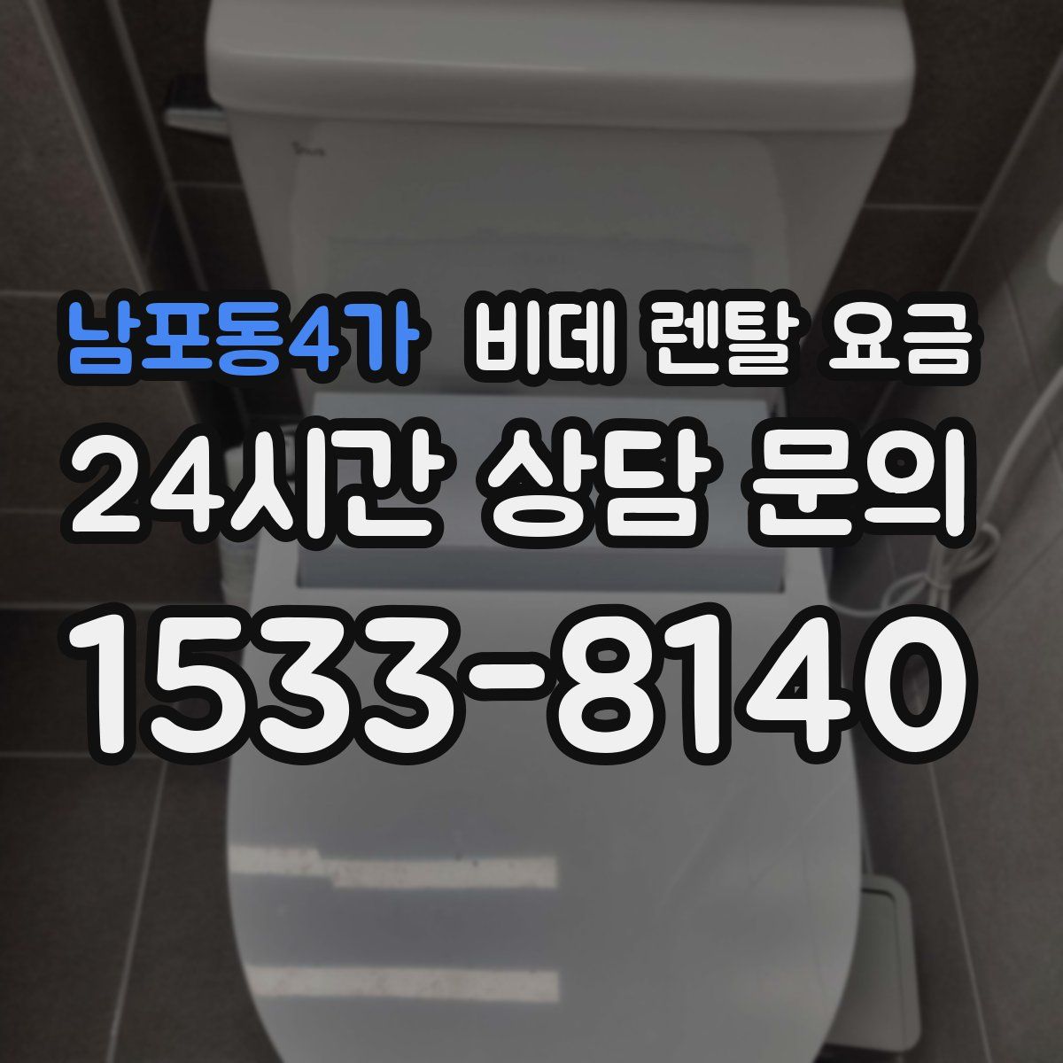 남포동4가 비데 렌탈 요금