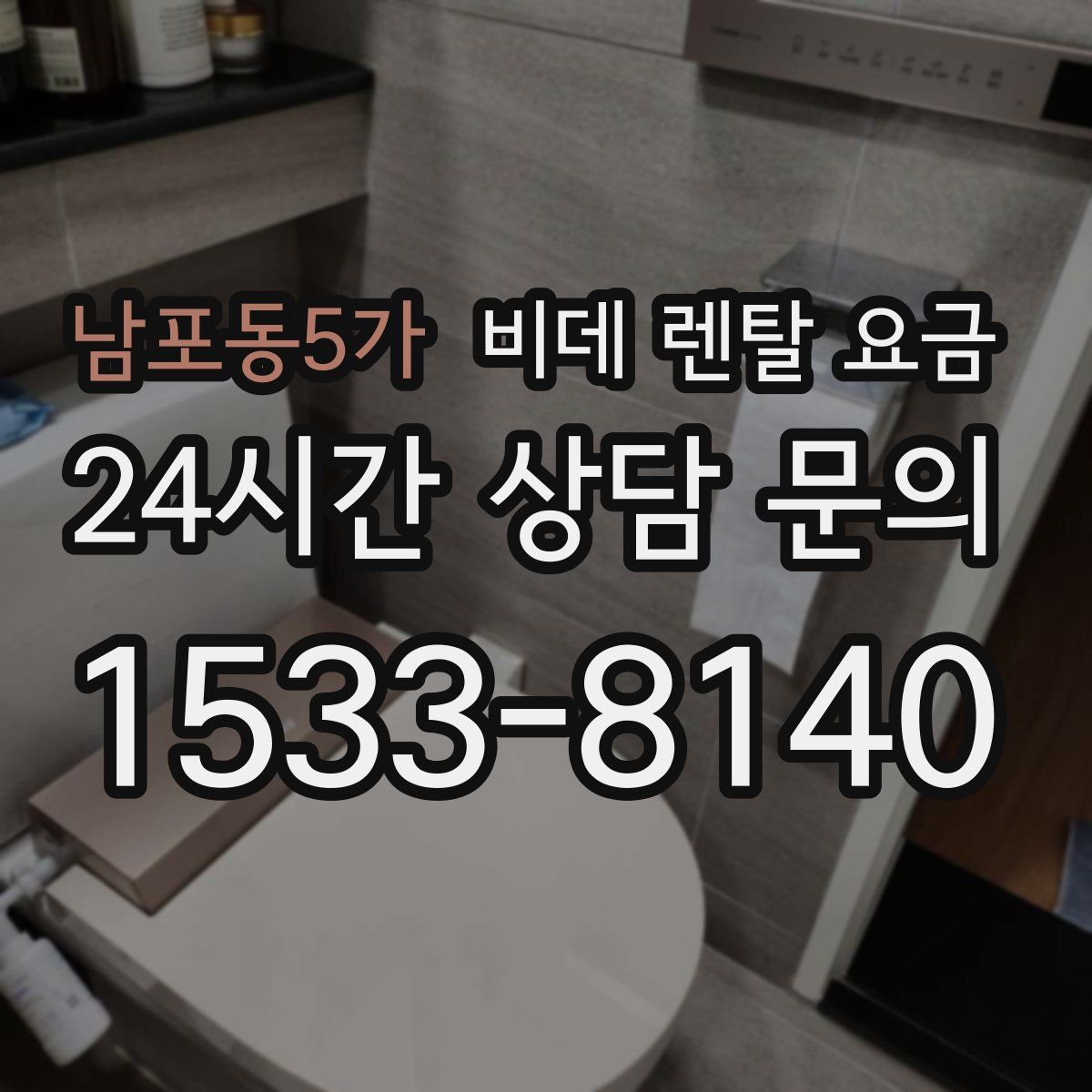 남포동5가 비데 렌탈 요금
