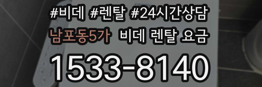 남포동5가 비데 렌탈 요금