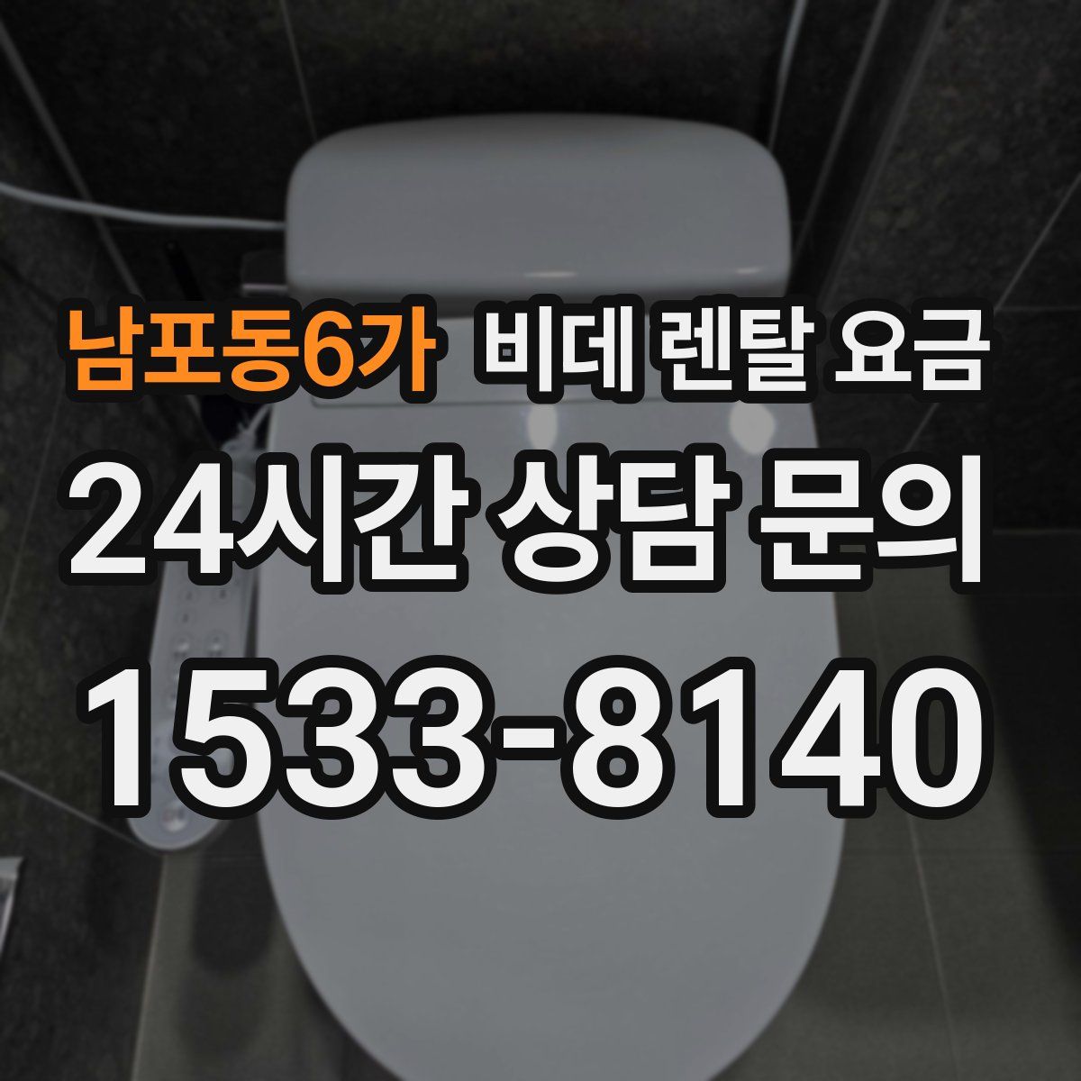 남포동6가 비데 렌탈 요금