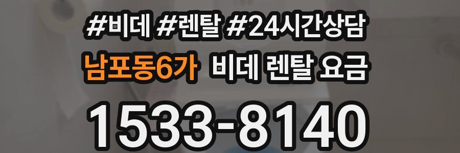 남포동6가 비데 렌탈 요금