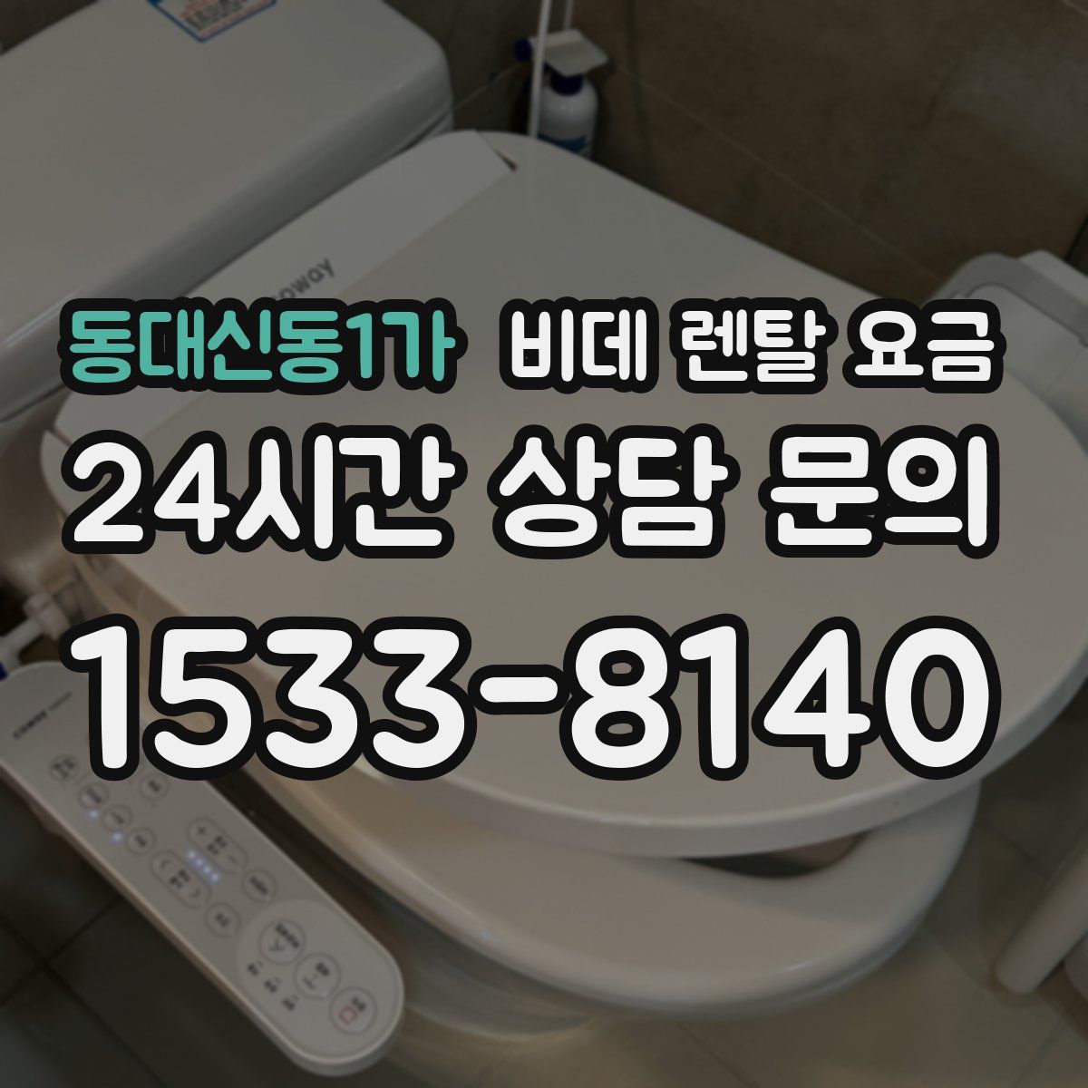 동대신동1가 비데 렌탈 요금