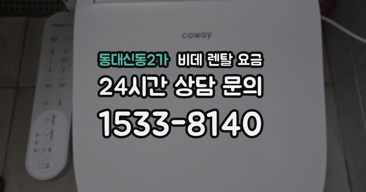 동대신동2가 비데 렌탈 요금
