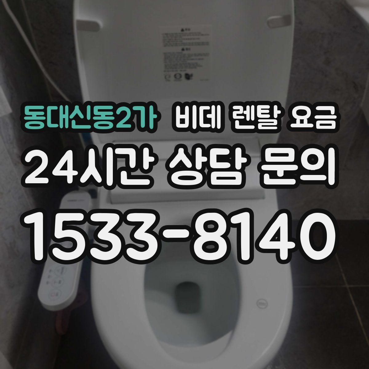 동대신동2가 비데 렌탈 요금