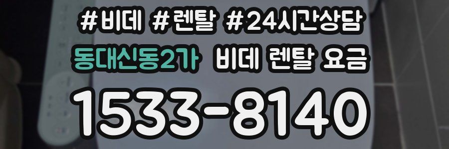 동대신동2가 비데 렌탈 요금