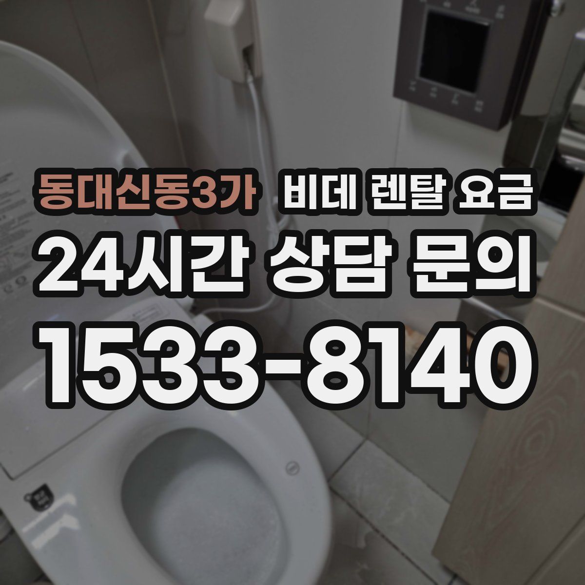 동대신동3가 비데 렌탈 요금