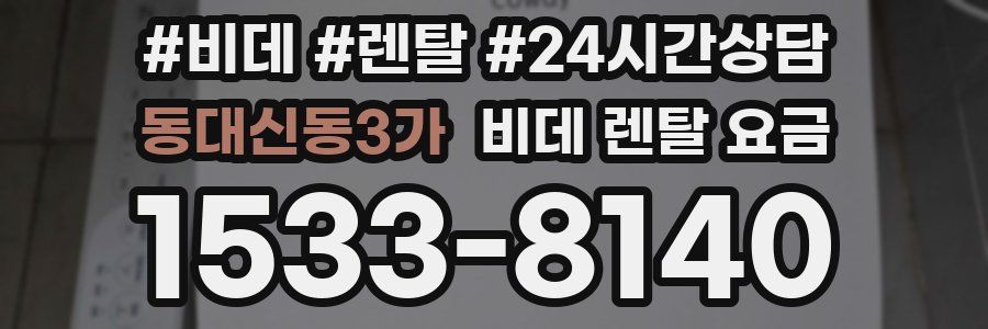 동대신동3가 비데 렌탈 요금