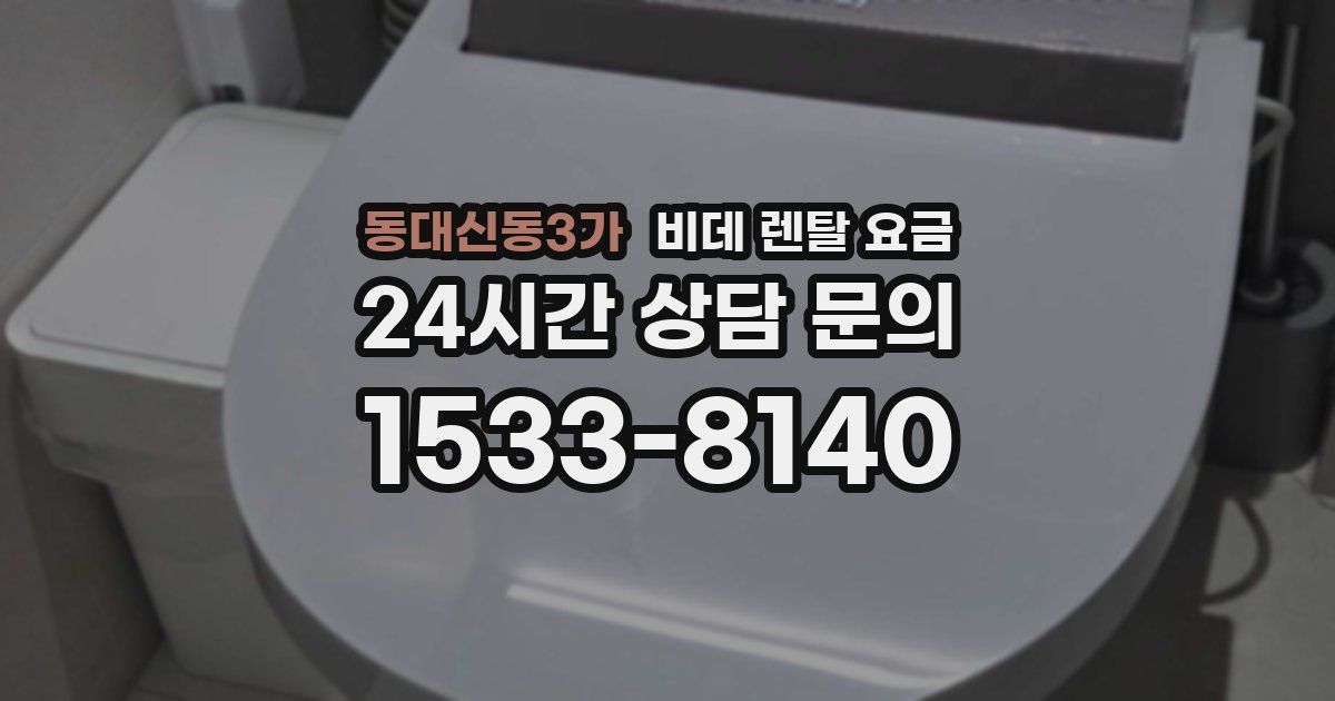 동대신동3가 비데 렌탈 요금