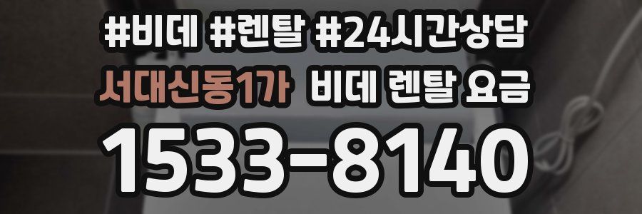 서대신동1가 비데 렌탈 요금