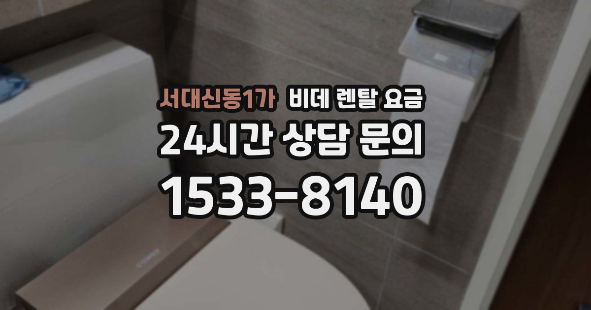 서대신동1가 비데 렌탈 요금