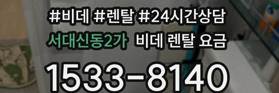 서대신동2가 비데 렌탈 요금