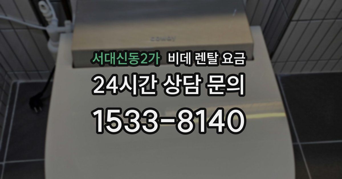 서대신동2가 비데 렌탈 요금