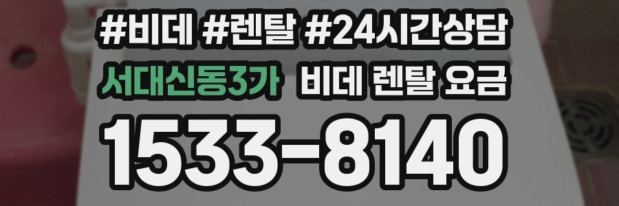 서대신동3가 비데 렌탈 요금