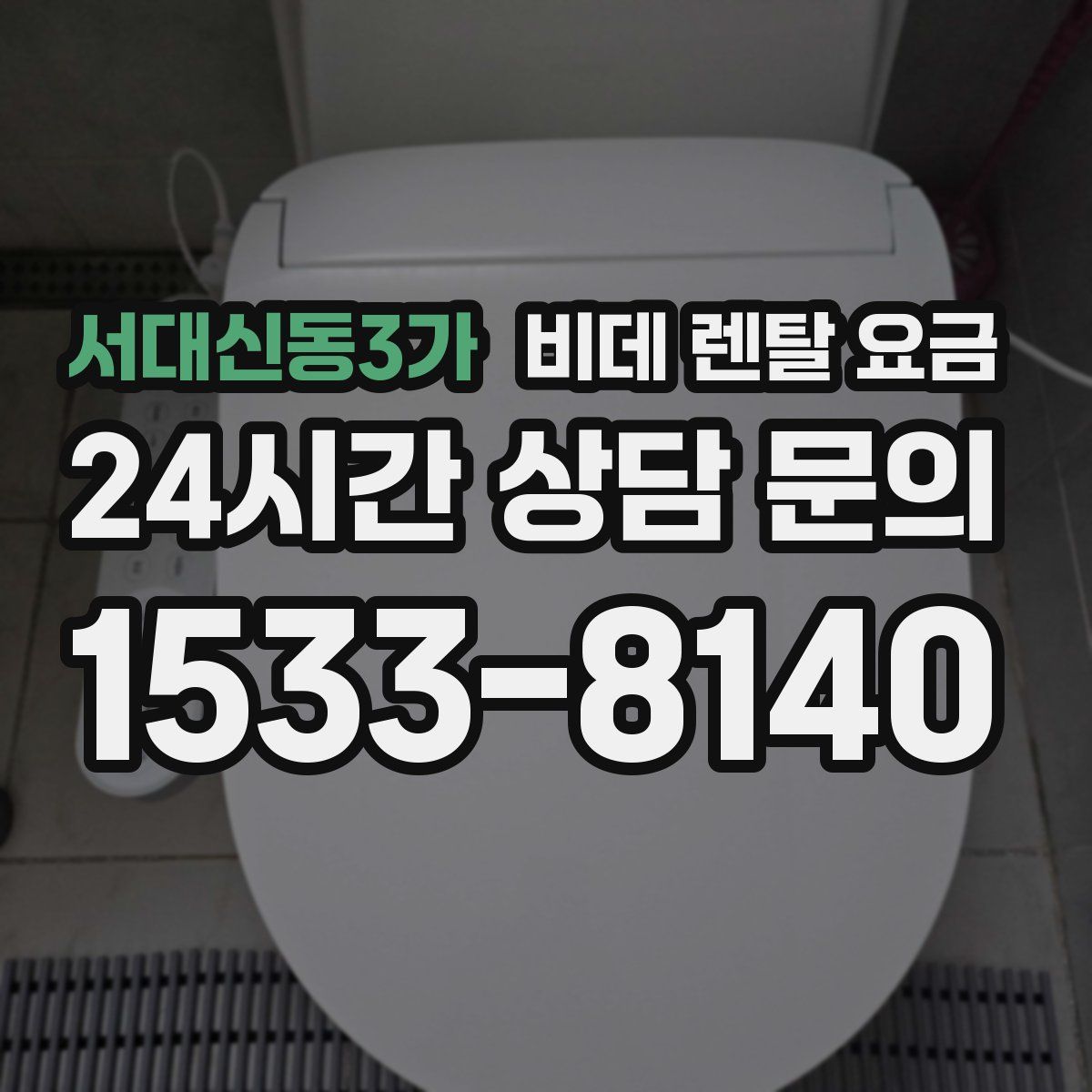 서대신동3가 비데 렌탈 요금