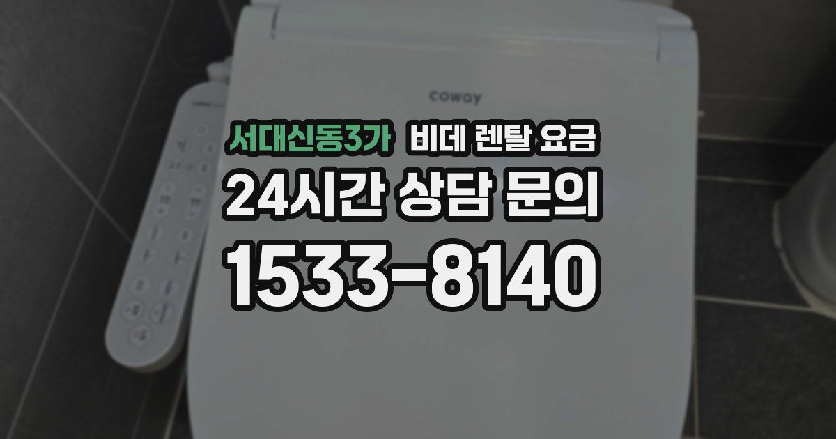 서대신동3가 비데 렌탈 요금