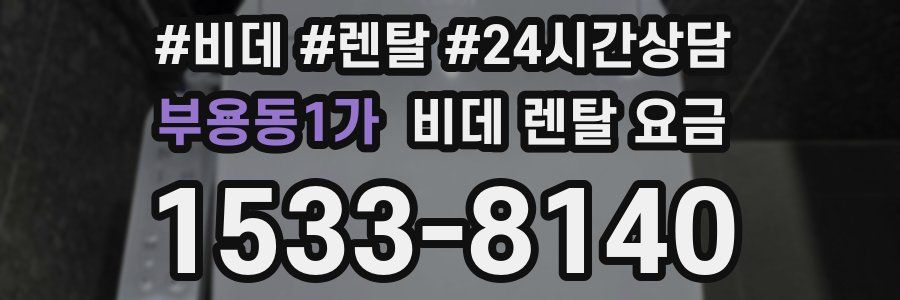 부용동1가 비데 렌탈 요금