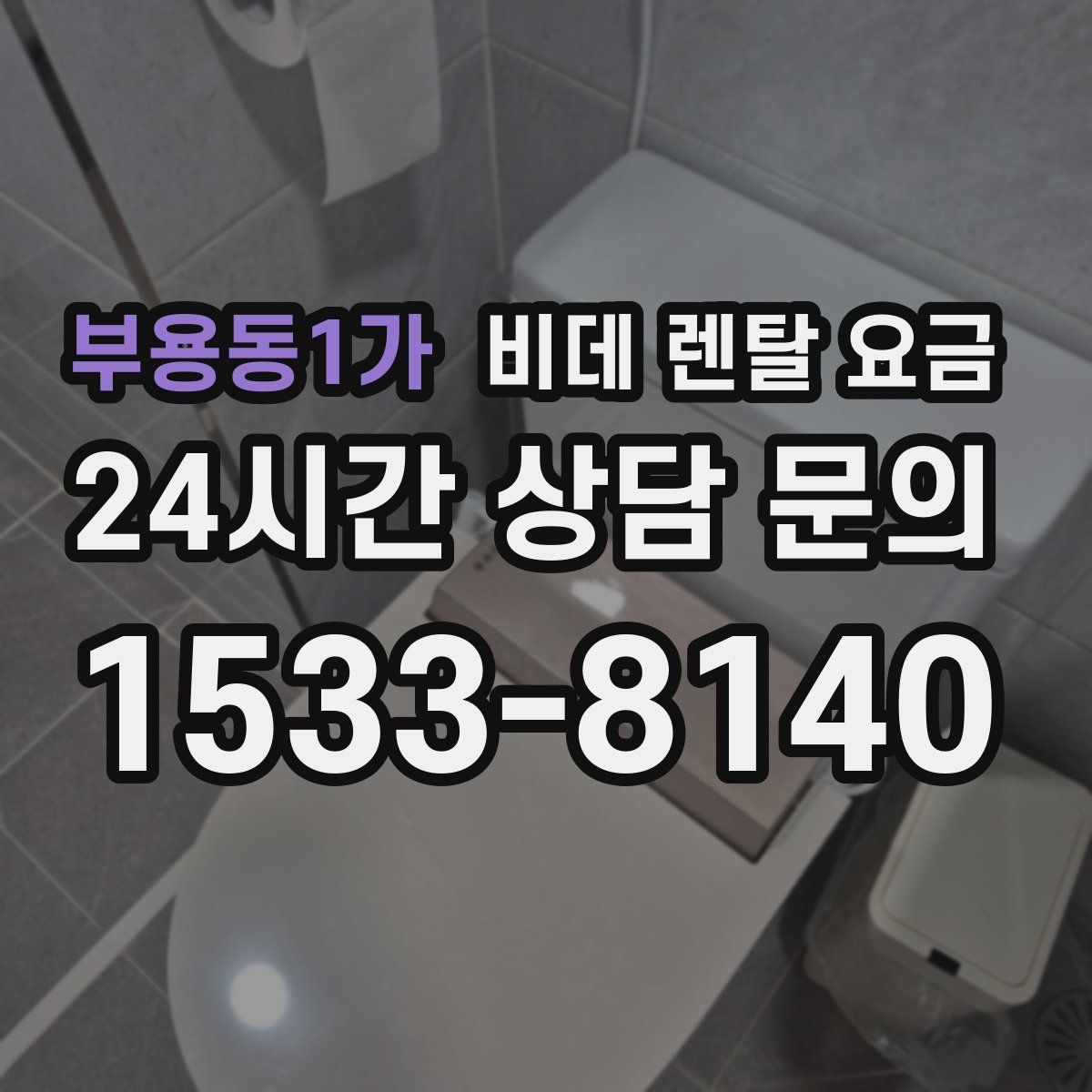 부용동1가 비데 렌탈 요금