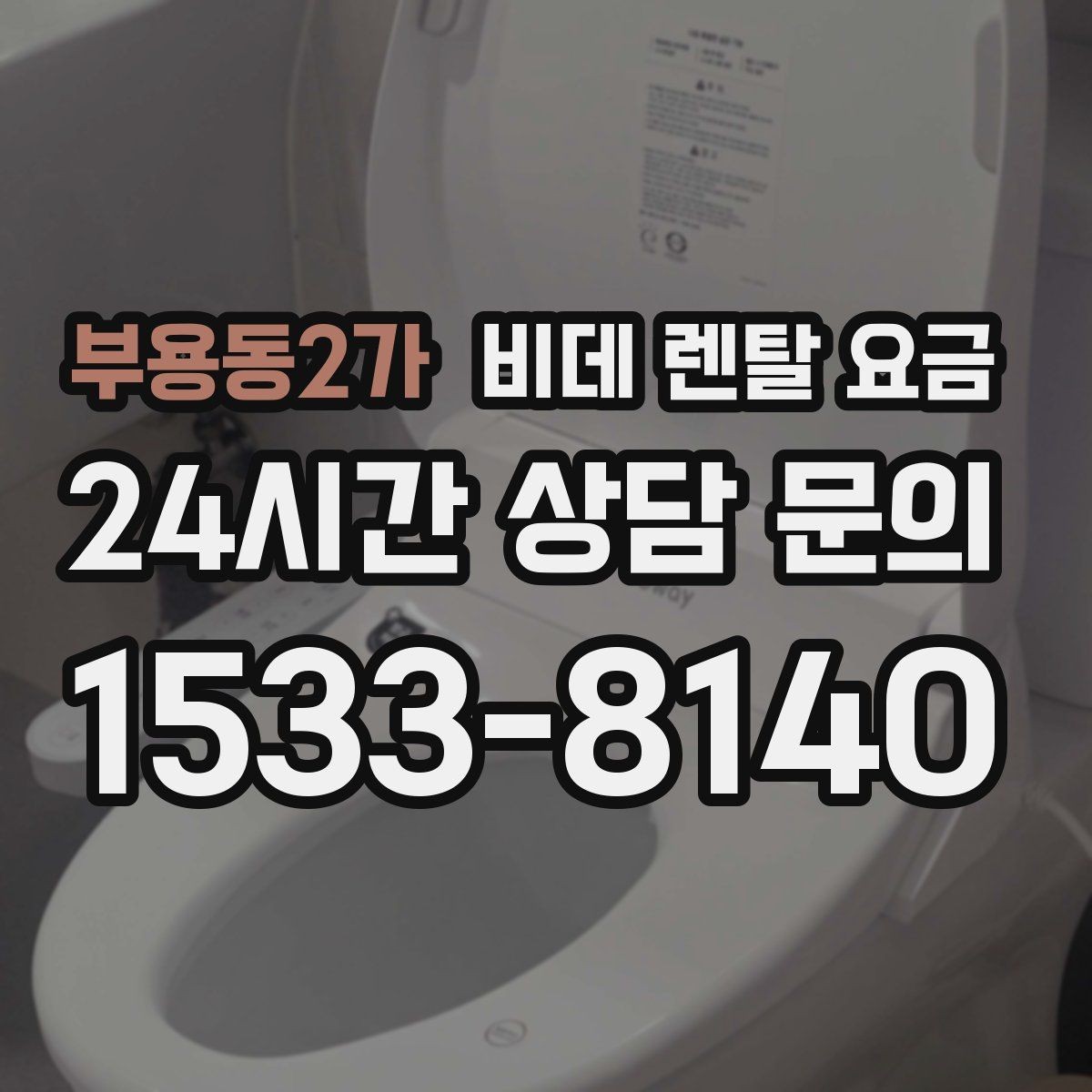 부용동2가 비데 렌탈 요금 비슷한 상품 사이에서 차이를 보는 핵심 포인트