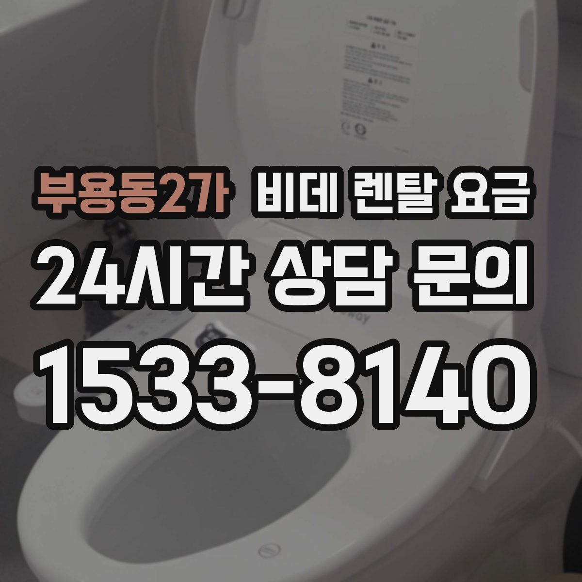 부용동2가 비데 렌탈 요금