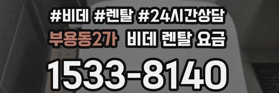 부용동2가 비데 렌탈 요금