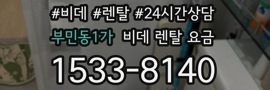 부민동1가 비데 렌탈 요금