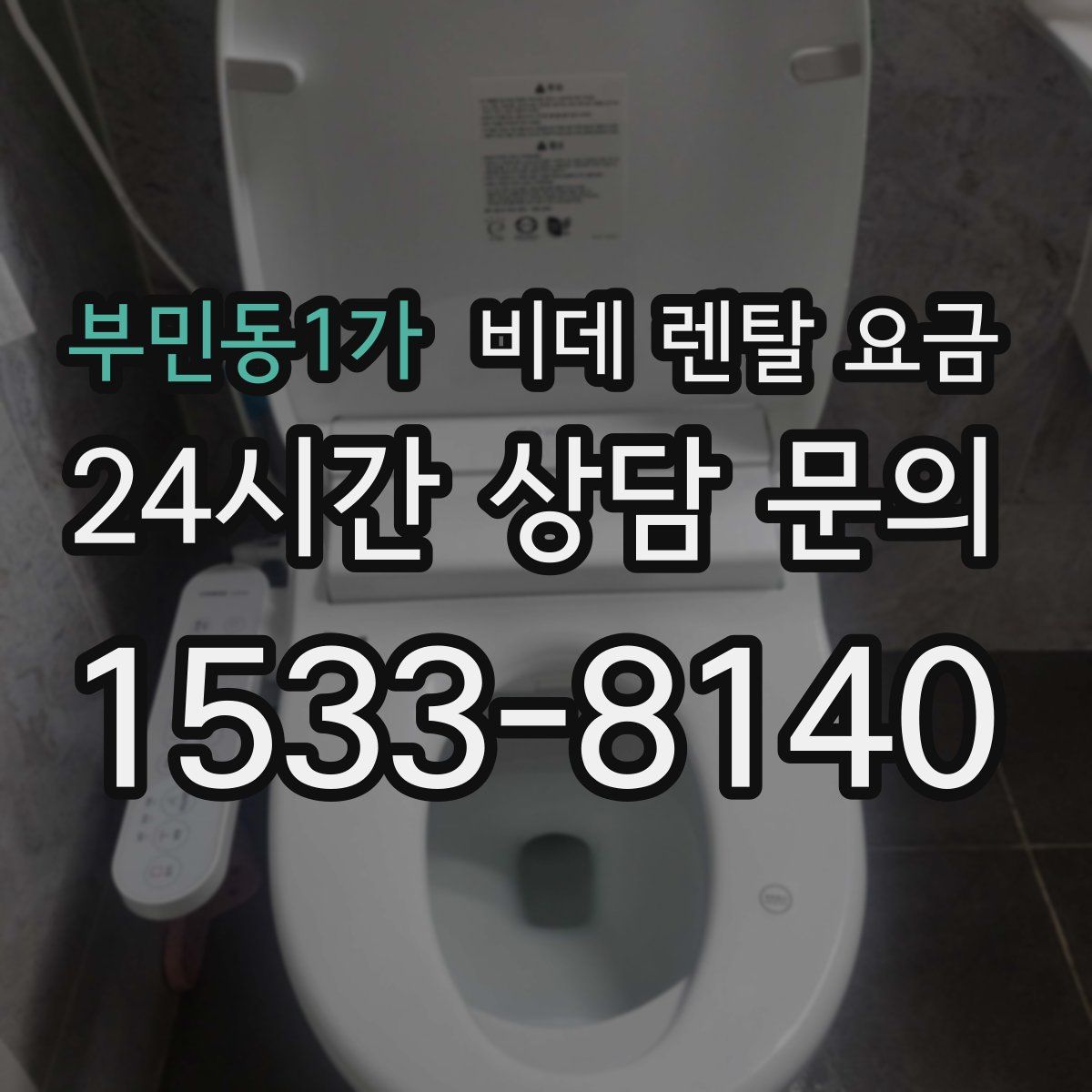 부민동1가 비데 렌탈 요금